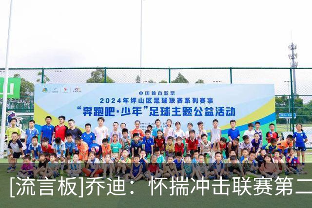 [流言板]乔迪：怀揣冲击联赛第二的目标，全力以赴争取队史最好成绩